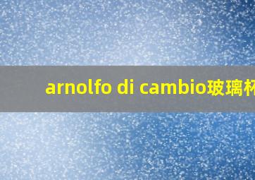 arnolfo di cambio玻璃杯